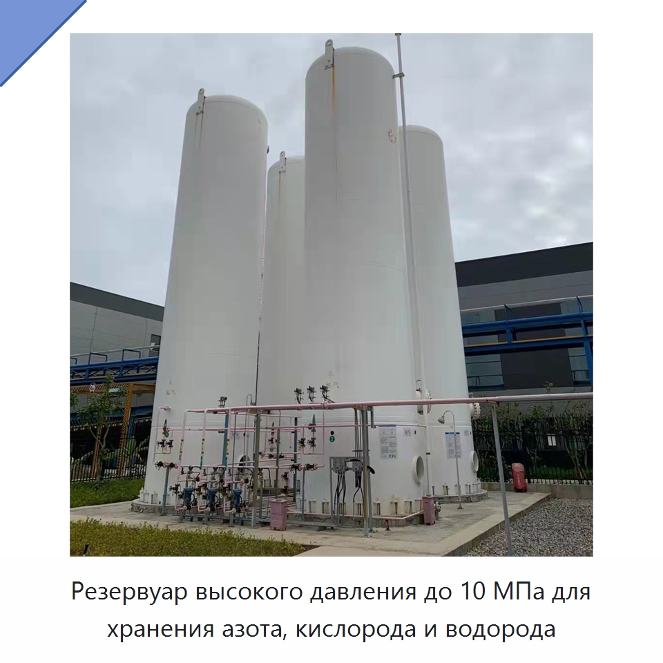 Резервуар высокого давления до 10 МПа для хранения азота, кислорода и водорода — Сосуды под давлением