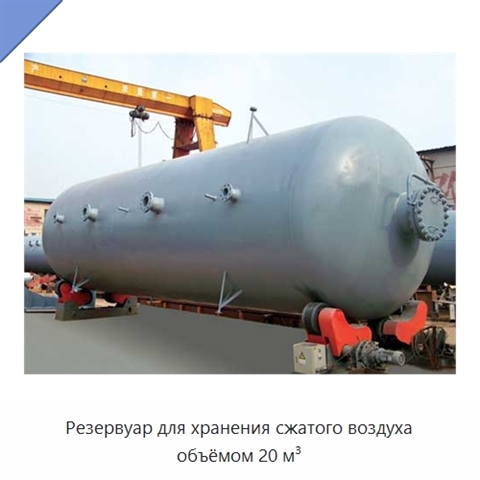 Резервуар для хранения сжатого воздуха объёмом 20 м³