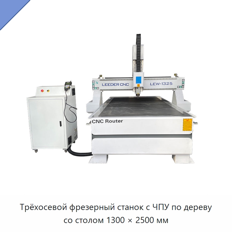 Трёхосевой фрезерный станок с ЧПУ по дереву со столом 1300 × 2500 мм — Фрезерные станки по дереву