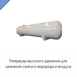 Резервуар высокого давления для хранения сжатого водорода и воздуха
