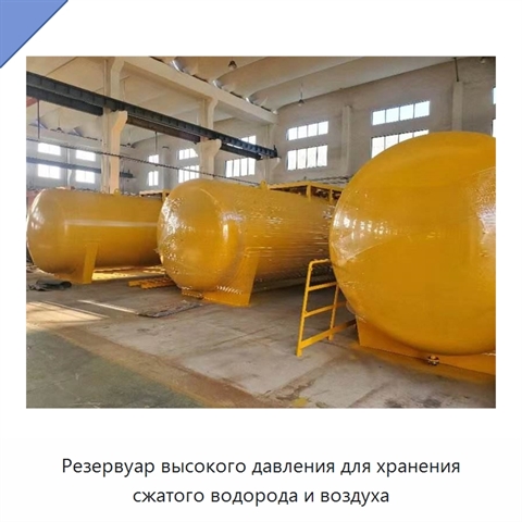 Резервуар высокого давления для хранения сжатого водорода и воздуха