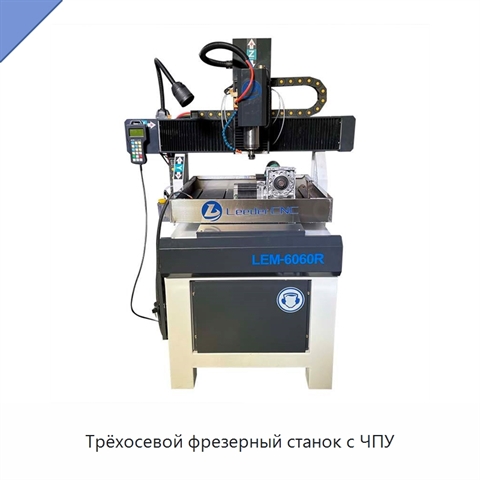 Трёхосевой фрезерный станок с ЧПУ