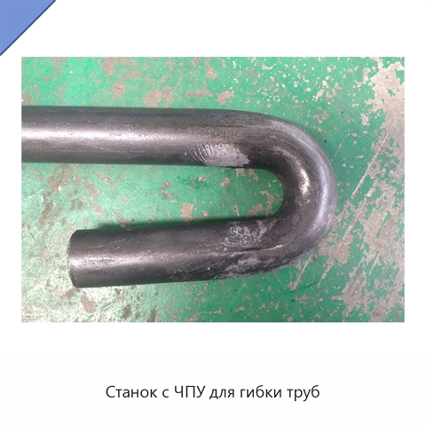 Станок с ЧПУ для гибки труб