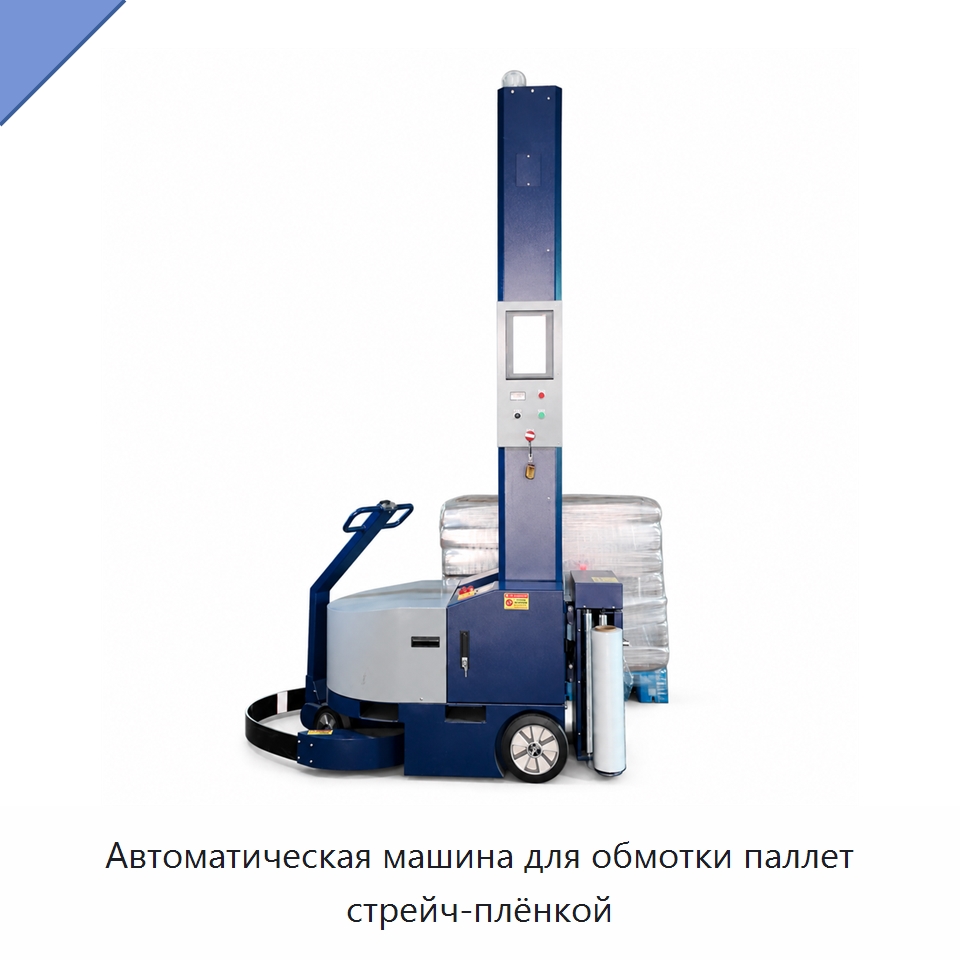 Автоматическая машина для обмотки паллет стрейч-плёнкой — Оберточные машины