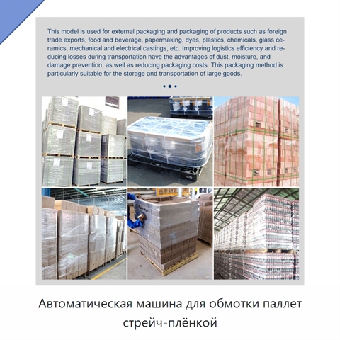 Автоматическая машина для обмотки паллет стрейч-плёнкой