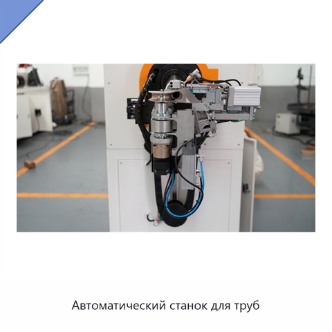 Автоматический станок для труб