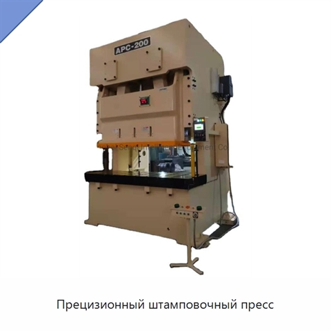 Прецизионный штамповочный пресс