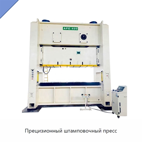 Прецизионный штамповочный пресс
