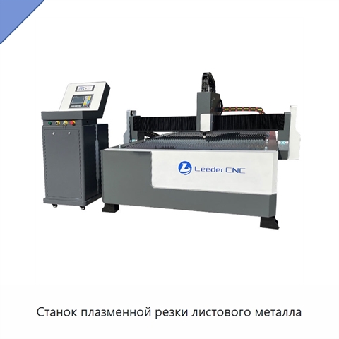 Станок плазменной резки листового металла