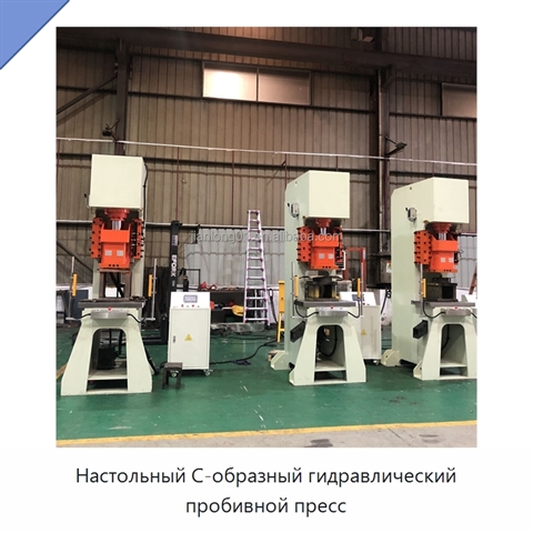 Настольный С-образный гидравлический пробивной пресс