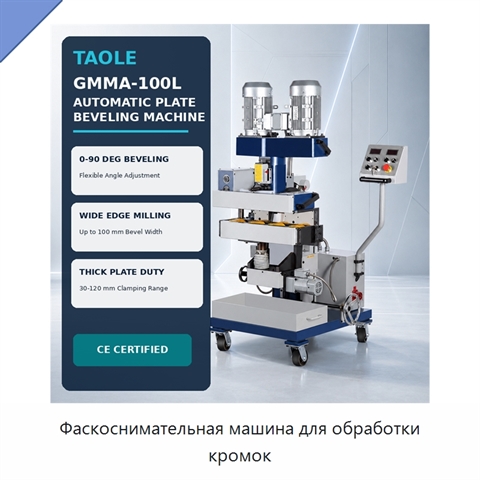 Фаскоснимательная машина для обработки кромок