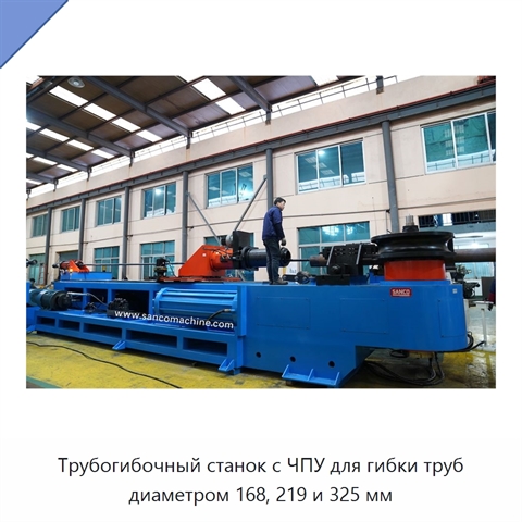 Трубогибочный станок с ЧПУ для гибки труб диаметром 168, 219 и 325 мм