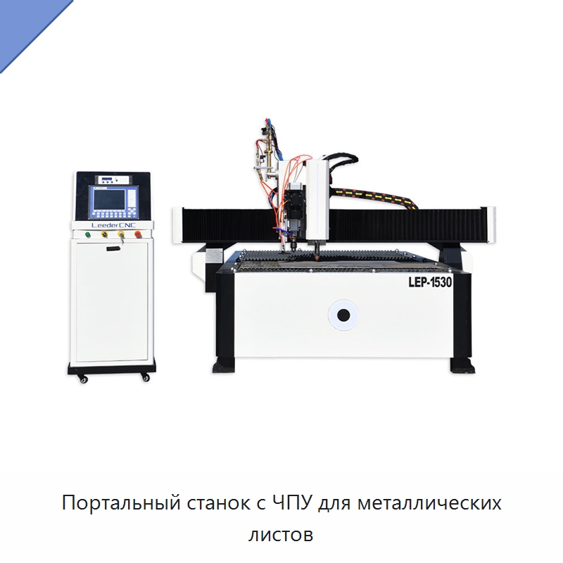 Портальный станок с ЧПУ для металлических листов — Металлорежущие станки