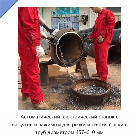 Автоматический электрический станок с наружным зажимом для резки и снятия фаски с труб диаметром 457–610 мм