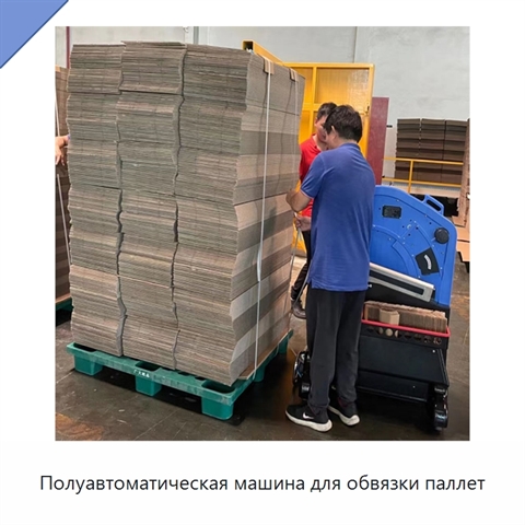 Полуавтоматическая машина для обвязки паллет