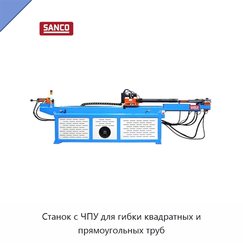 Станок с ЧПУ для гибки квадратных и прямоугольных труб