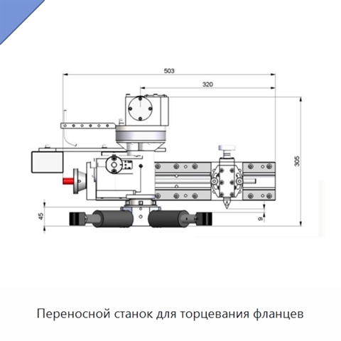 Переносной станок для торцевания фланцев