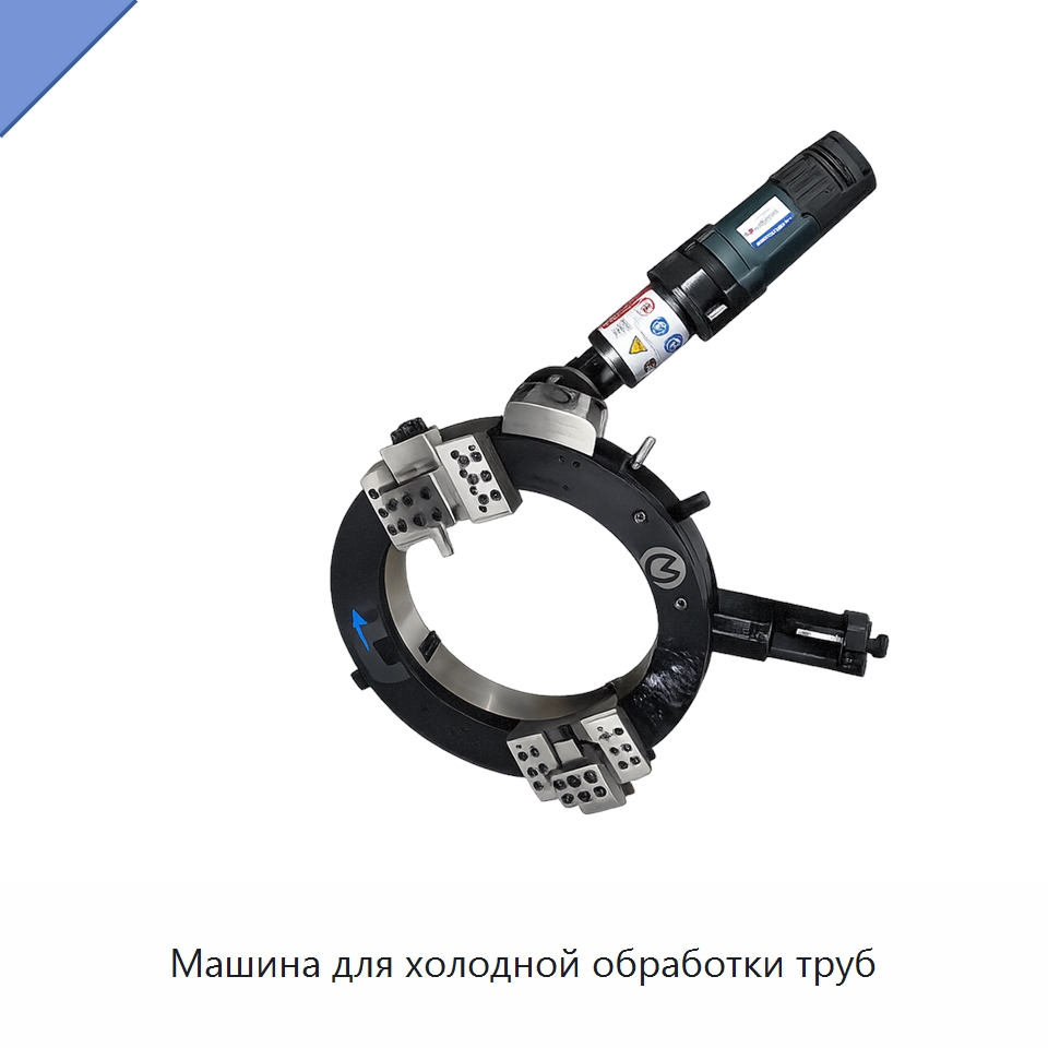 Машина для холодной обработки труб — Фаскоснимательный станок