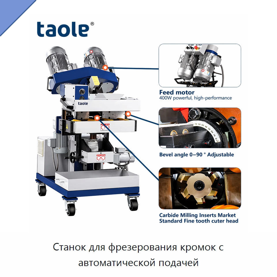 Станок для фрезерования кромок с автоматической подачей — Фаскоснимательный станок