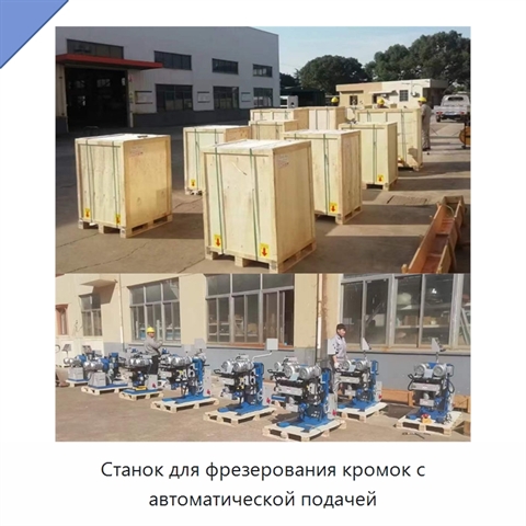 Станок для фрезерования кромок с автоматической подачей
