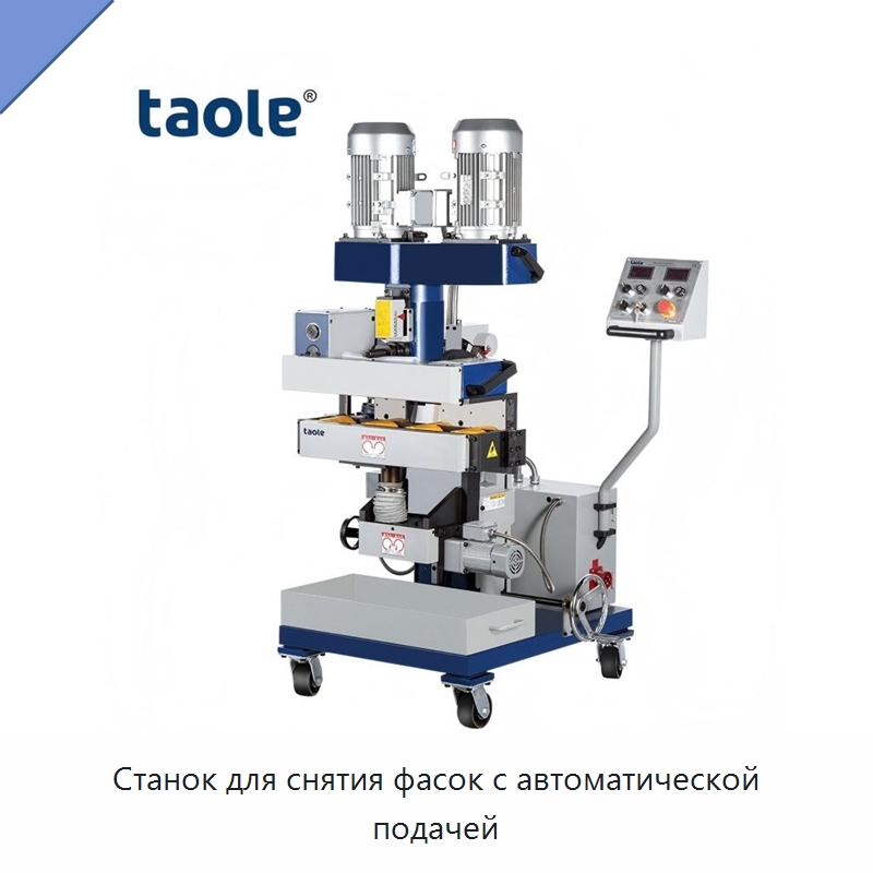 Станок для снятия фасок с автоматической подачей — Фаскоснимательный станок