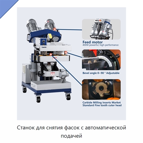 Станок для снятия фасок с автоматической подачей