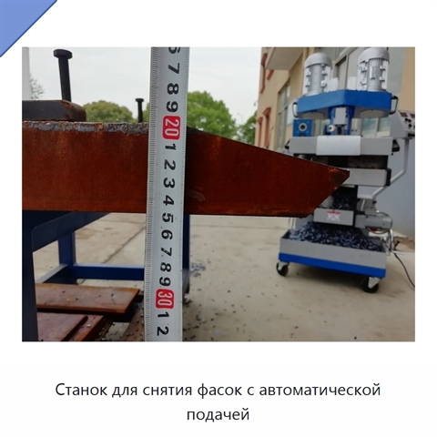 Станок для снятия фасок с автоматической подачей