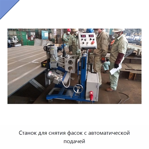 Станок для снятия фасок с автоматической подачей