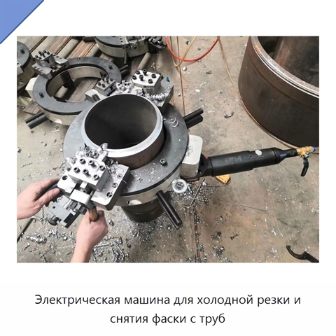 Электрическая машина для холодной резки и снятия фаски с труб