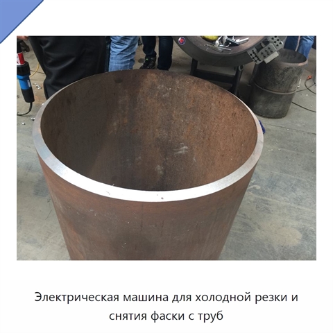 Электрическая машина для холодной резки и снятия фаски с труб