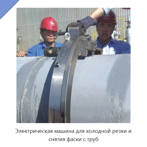 Электрическая машина для холодной резки и снятия фаски с труб