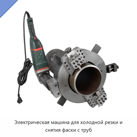 Электрическая машина для холодной резки и снятия фаски с труб
