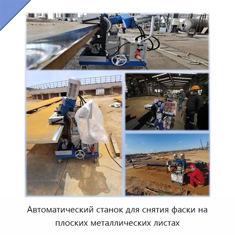 Автоматический станок для снятия фаски на плоских металлических листах