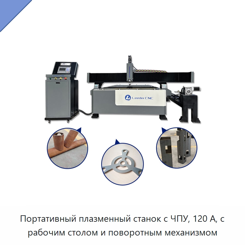 Портативный плазменный станок с ЧПУ, 120 А, с рабочим столом и поворотным механизмом — Металлорежущие станки