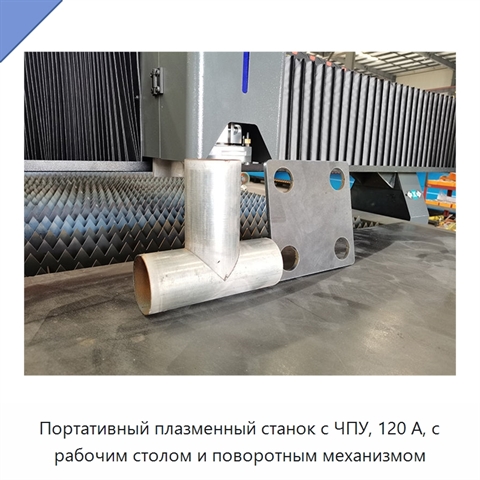 Портативный плазменный станок с ЧПУ, 120 А, с рабочим столом и поворотным механизмом