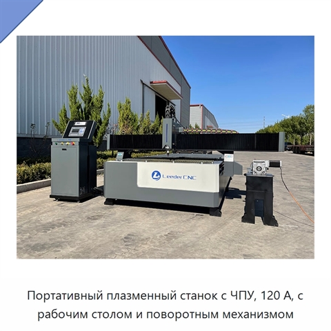Портативный плазменный станок с ЧПУ, 120 А, с рабочим столом и поворотным механизмом
