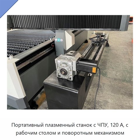 Портативный плазменный станок с ЧПУ, 120 А, с рабочим столом и поворотным механизмом