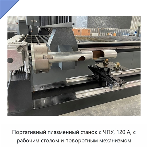 Портативный плазменный станок с ЧПУ, 120 А, с рабочим столом и поворотным механизмом