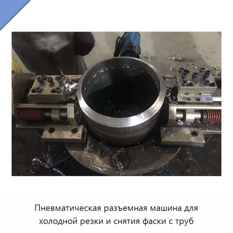 Пневматическая разъемная машина для холодной резки и снятия фаски с труб