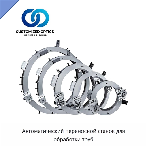 Автоматический переносной станок для обработки труб