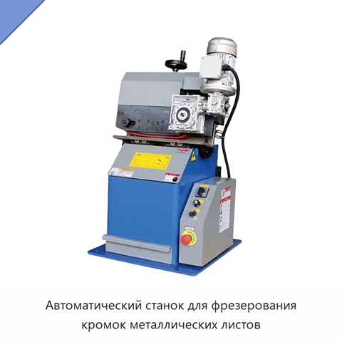 Автоматический станок для фрезерования кромок металлических листов