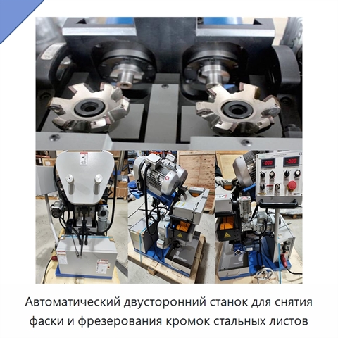 Автоматический двусторонний станок для снятия фаски и фрезерования кромок стальных листов