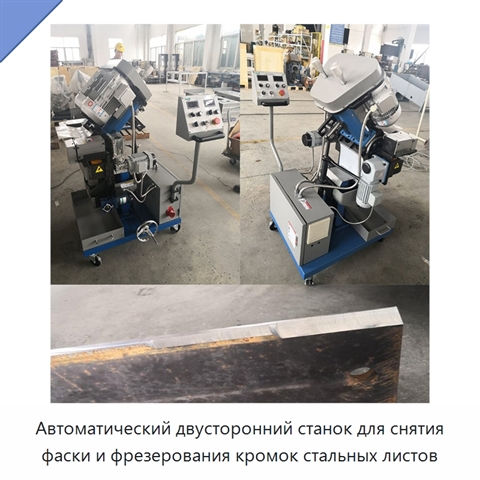 Автоматический двусторонний станок для снятия фаски и фрезерования кромок стальных листов