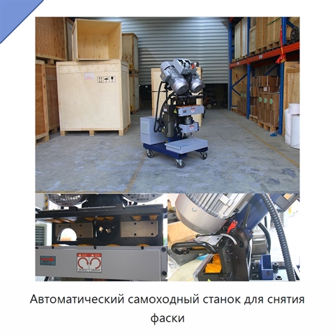Автоматический самоходный станок для снятия фаски