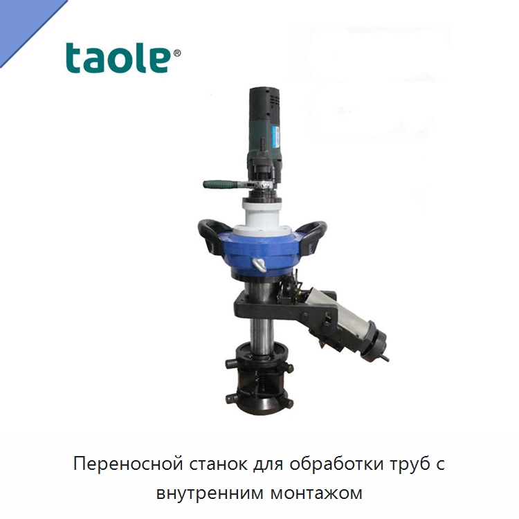 Переносной станок для обработки труб с внутренним монтажом — Фаскоснимательный станок