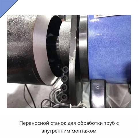 Переносной станок для обработки труб с внутренним монтажом