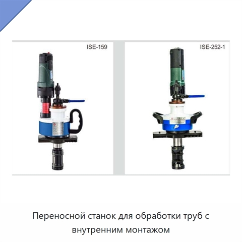 Переносной станок для обработки труб с внутренним монтажом