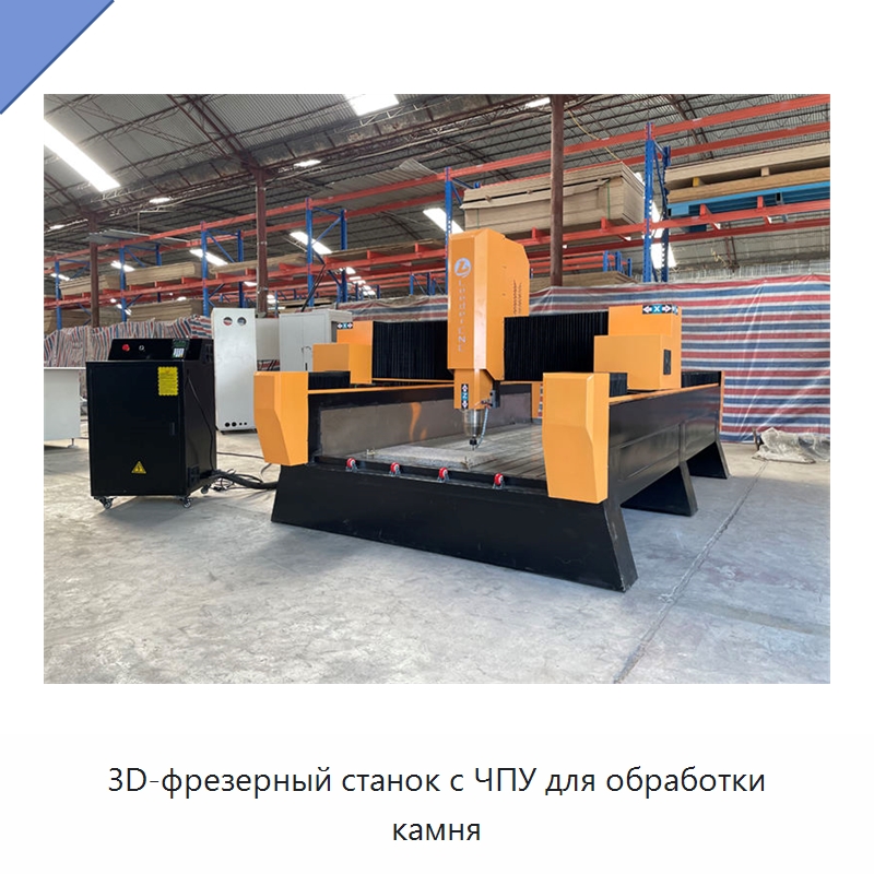 3D-фрезерный станок с ЧПУ для обработки камня — Оборудование для обработки камня