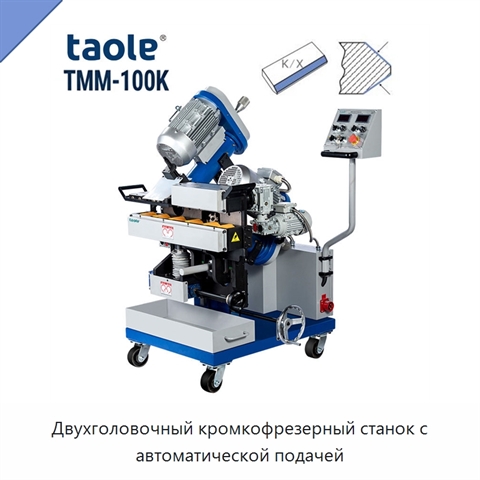 Двухголовочный кромкофрезерный станок с автоматической подачей