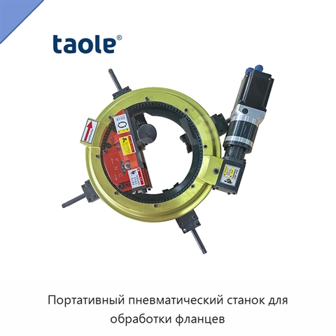 Портативный пневматический станок для обработки фланцев